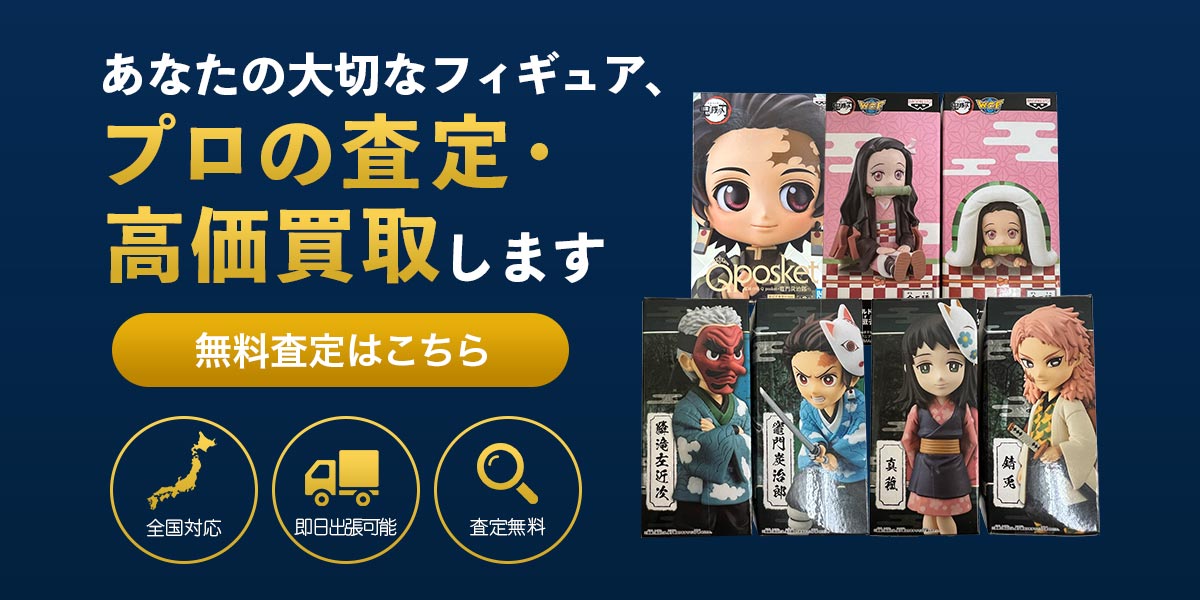フィギュアのまとめ査定